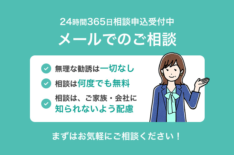 メールでの相談申込24時間・365日土日祝日でも受付中