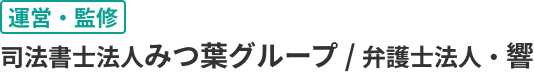 運営・監修 司法書士法人みつ葉グループ / 弁護士法人・響