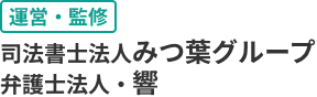 運営・監修 司法書士法人みつ葉グループ / 弁護士法人・響