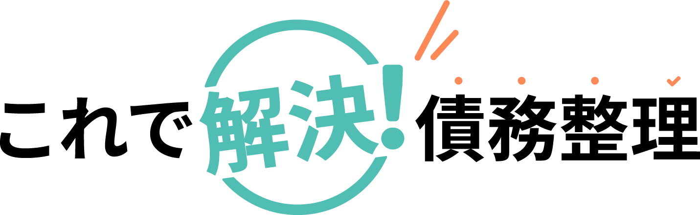 債務整理・借金返済の相談なら司法書士法人みつ葉グループ