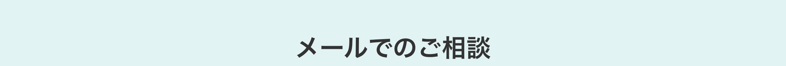メールでのご相談