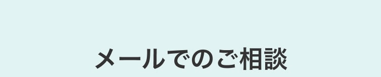 メールでのご相談