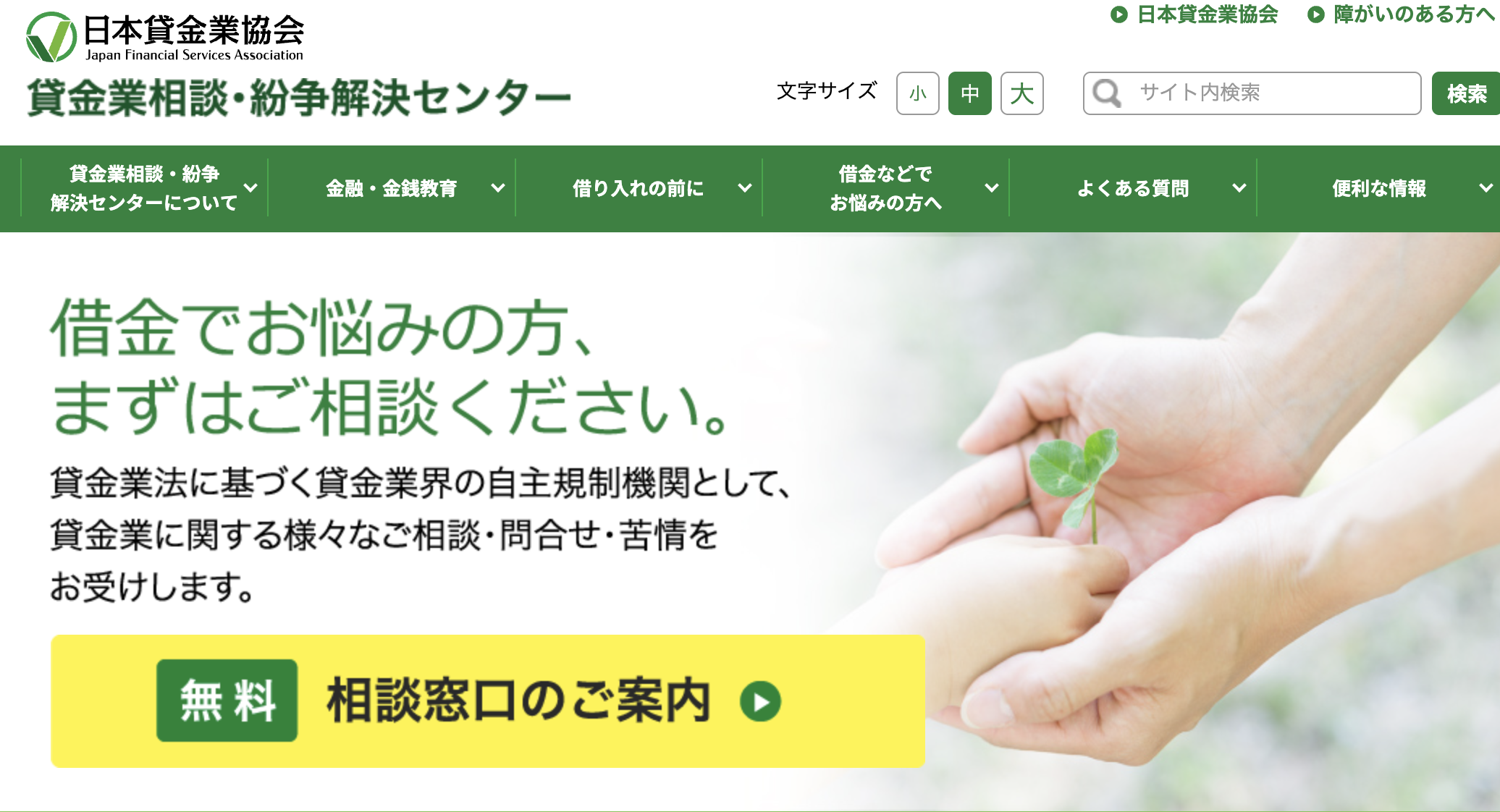 貸金業相談・紛争解決センタ