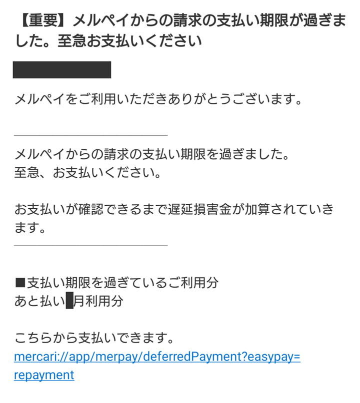 メルペイ督促メール